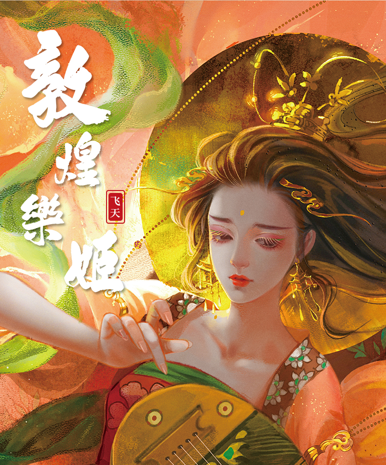 國(guó)潮敦煌樂(lè)姬拼圖